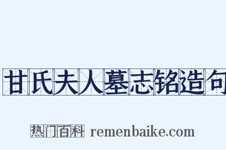 甘氏夫人墓志铭造句是什么意思的图片